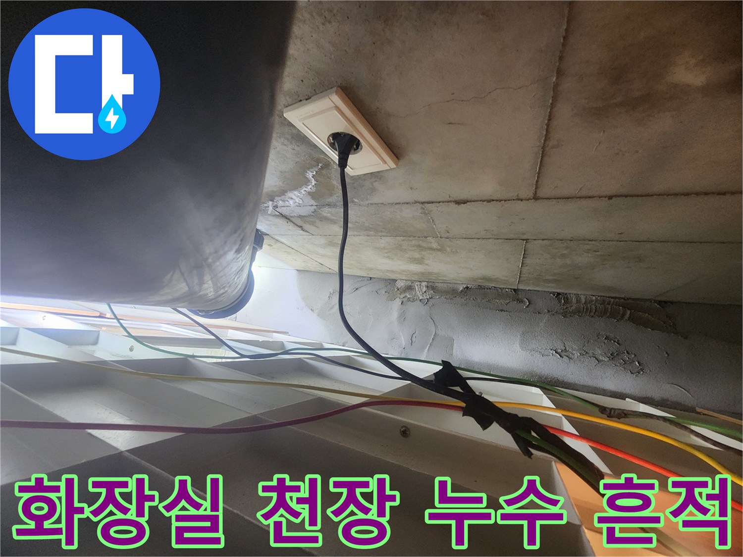 아파트 화장실 천장 슬라브의 물기 맺힘과 석회 흔적