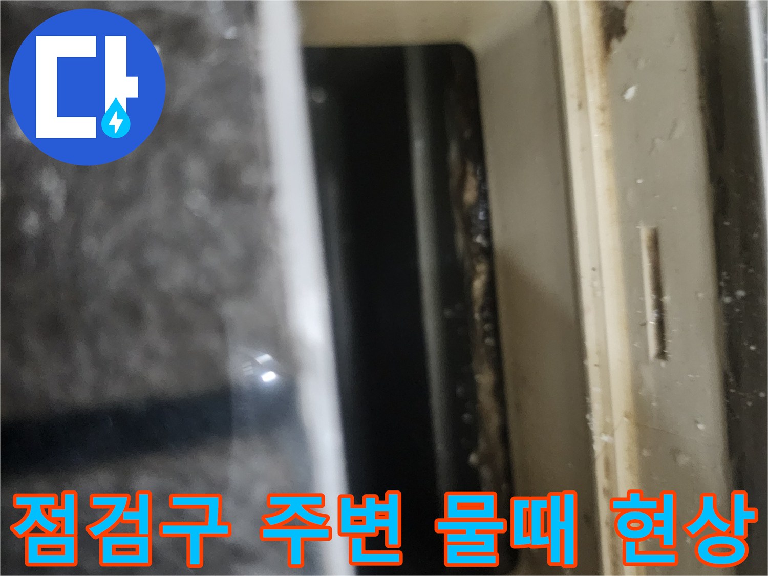 점검구-주변부의-축축한-물때와-얼룩