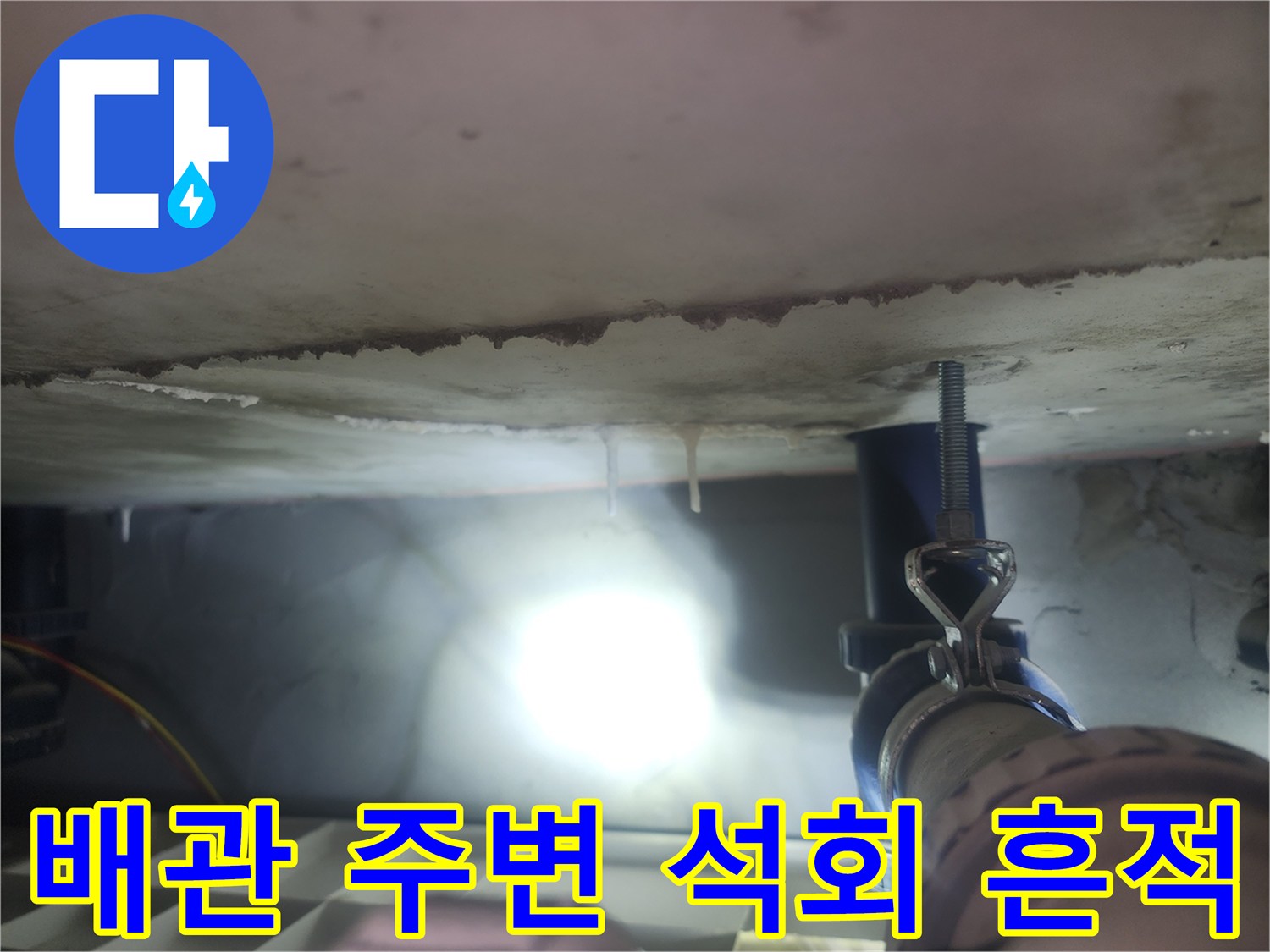 천장 배관 부위-물방울과 석회가 맺힌 상태