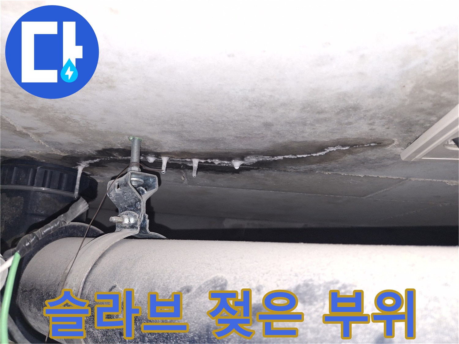 천장-배관-지지대-부근의-젖은-표면