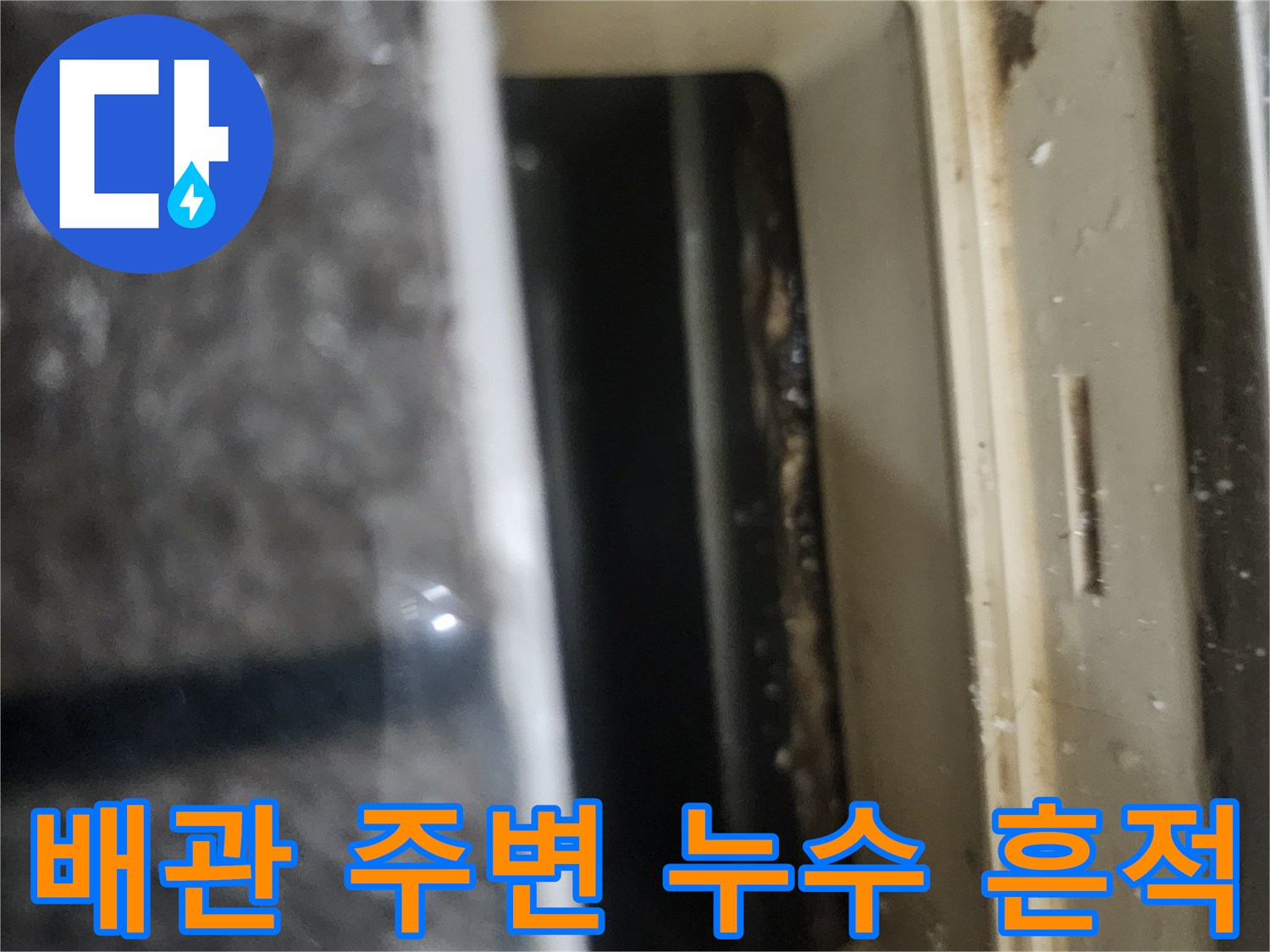 천장-점검구-안쪽-배관-주변의-습기-및-얼룩