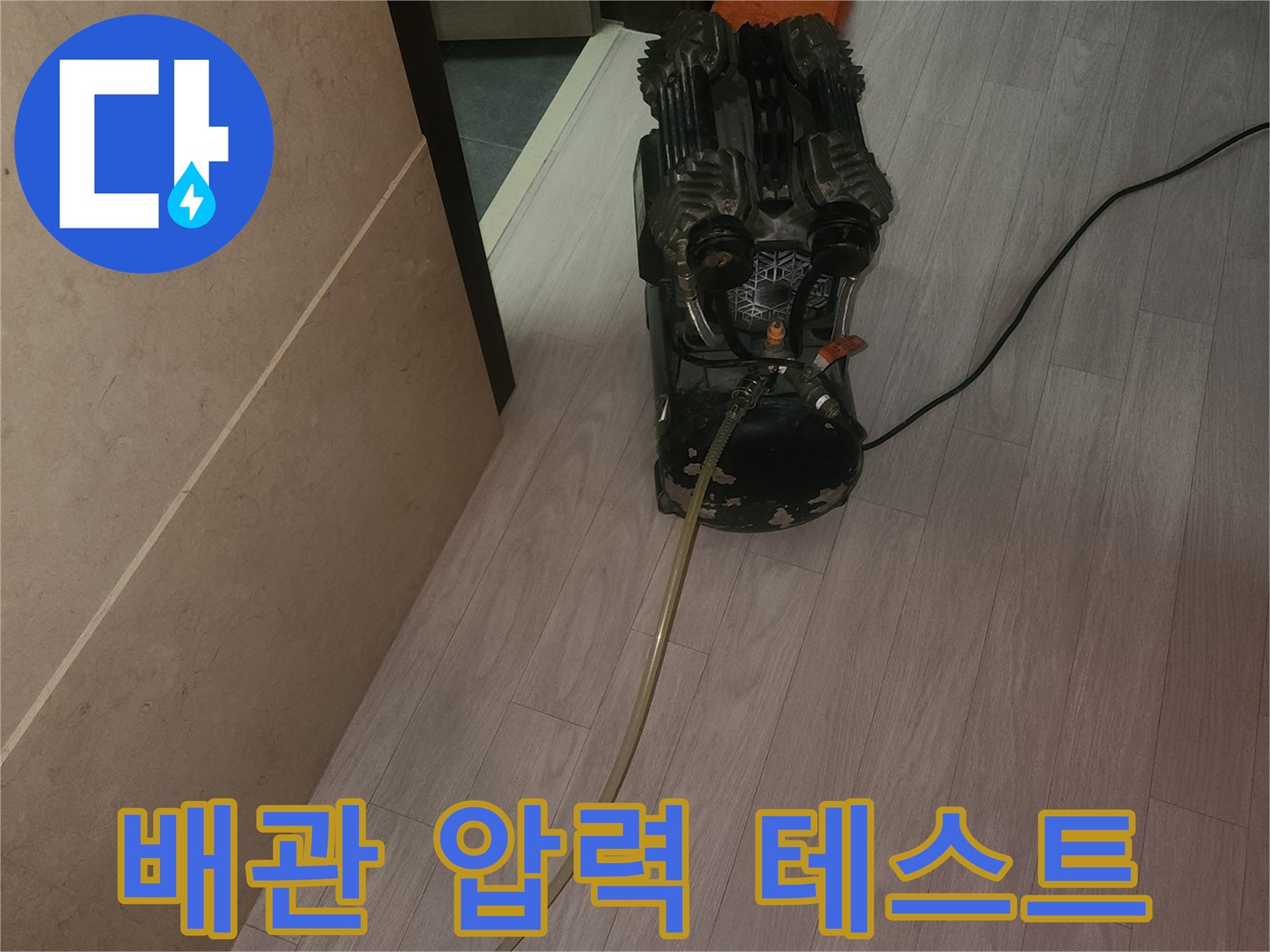 타일 바닥에 놓인 누수 탐지용 호스와 장비 케이스