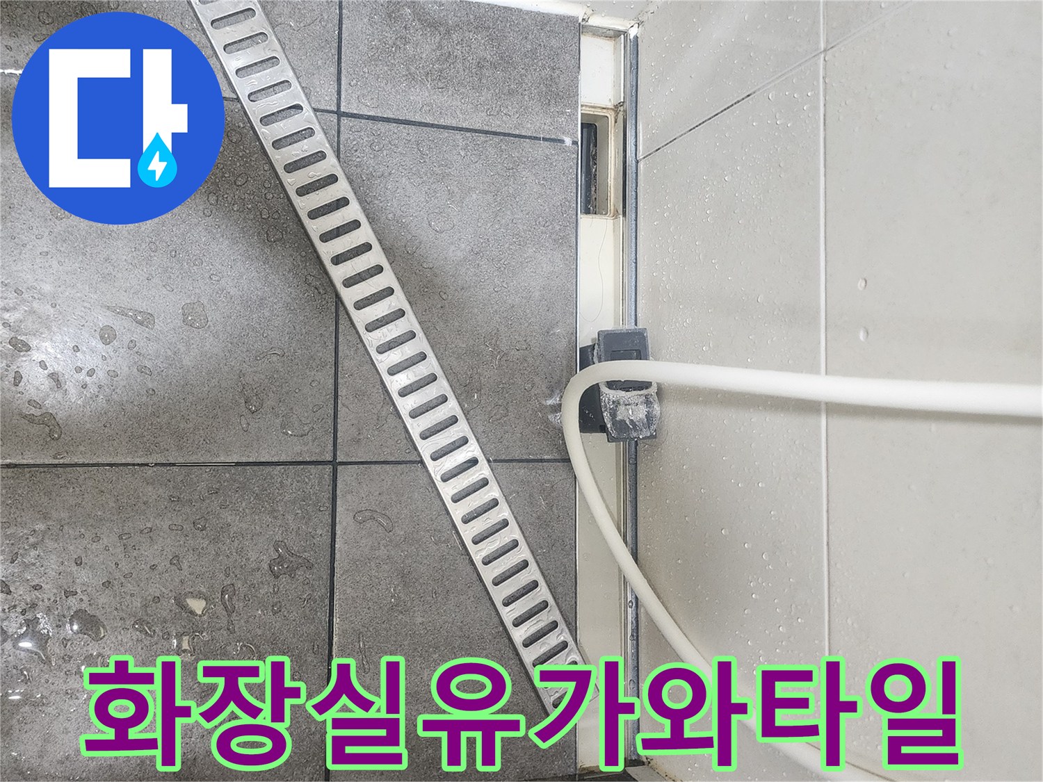 판교-아파트-화장실-배수구-유가-주변-모습