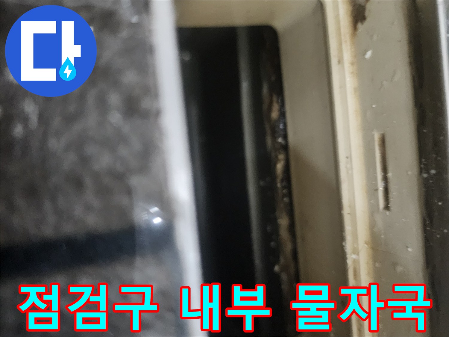 화장실-점검구-내부-배관-주변-오염-상태