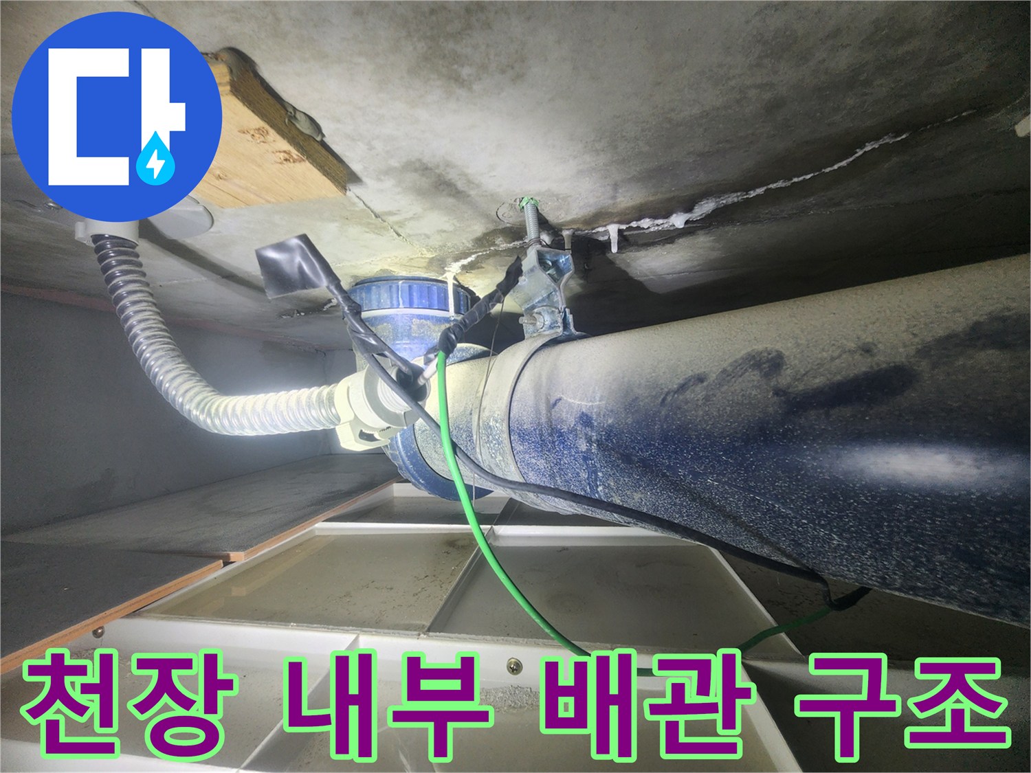 화장실-천장-내부-배관-및-슬라브-젖음-현황