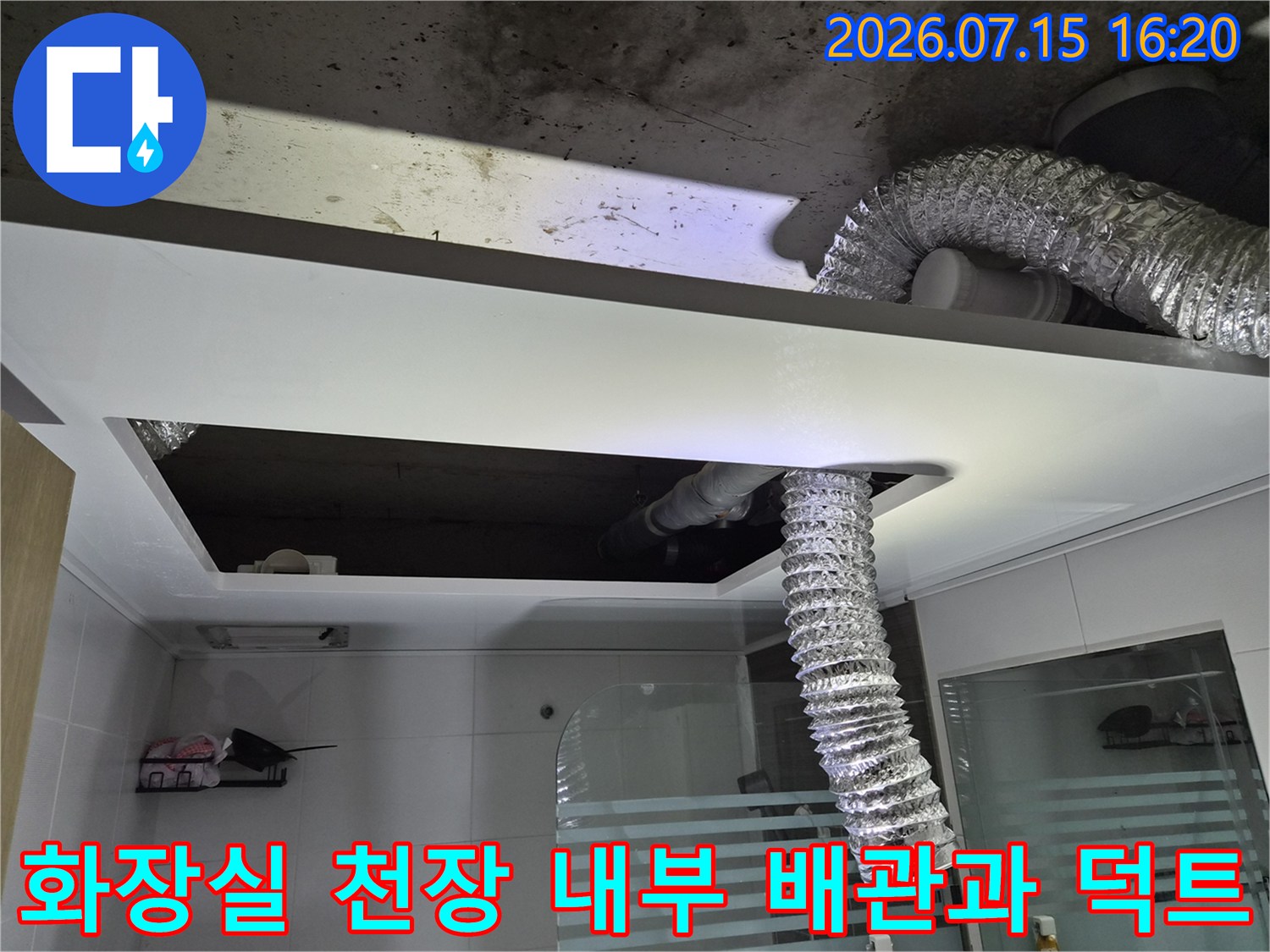 굴곡진 은색 환기구와 노출된 화장실 상부 배관 시설