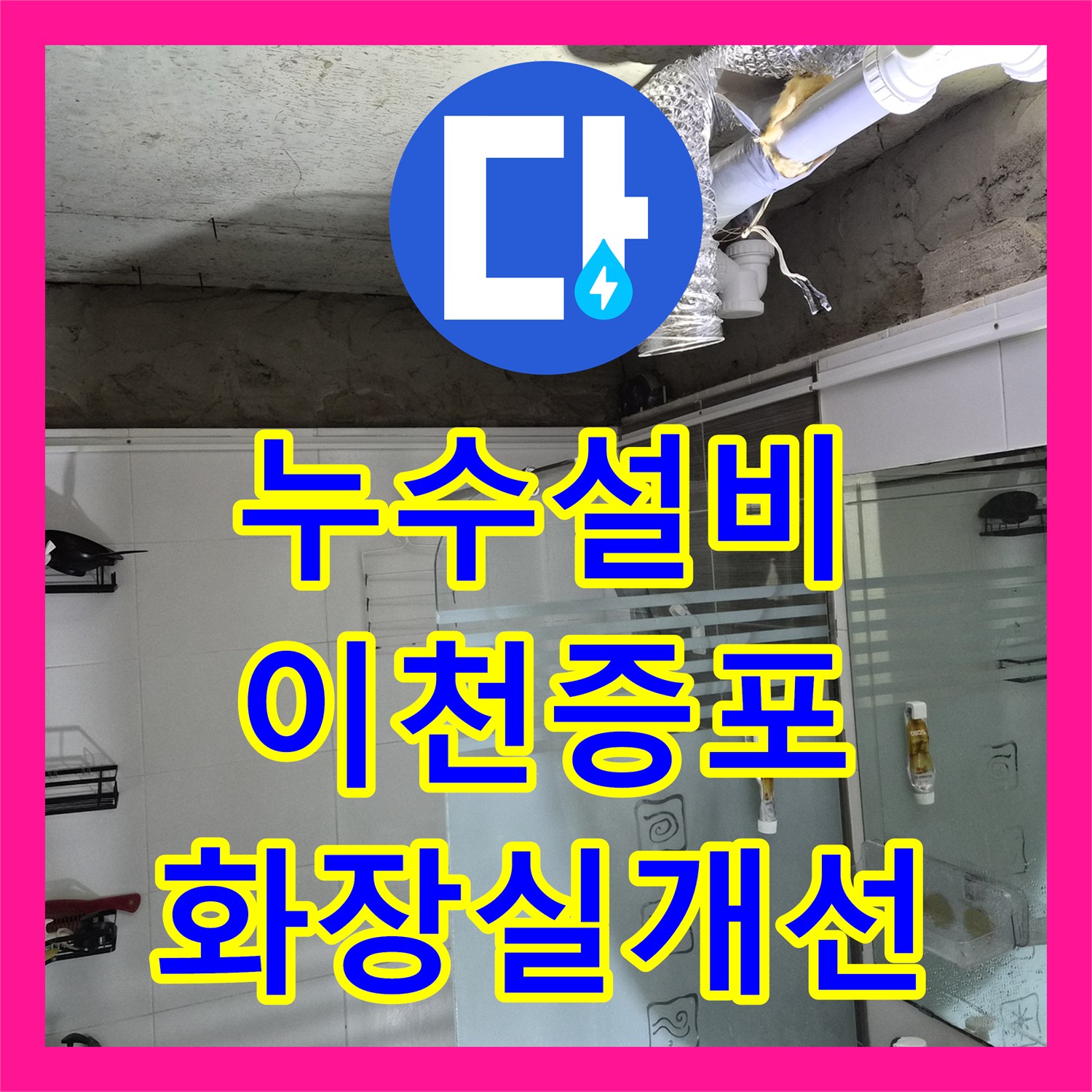 누수설비 화장실 천장 교체와 환풍기 조명 세트 신설 작업 경기 이천시 증포동