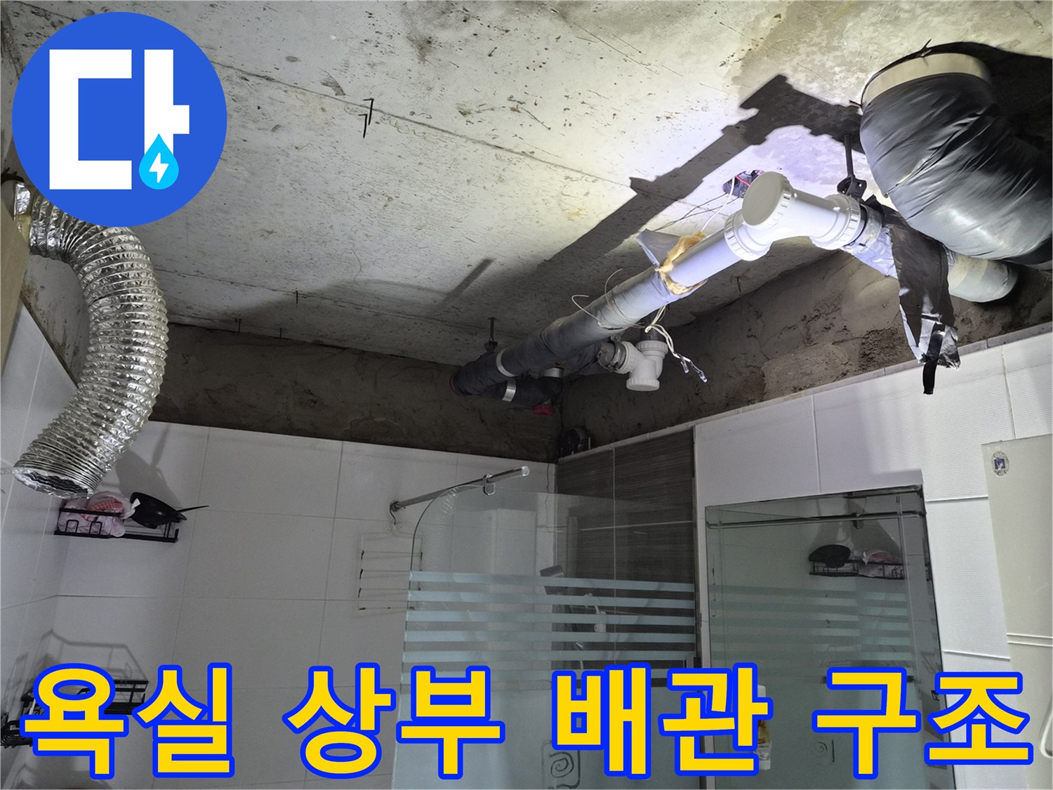 복잡하게 얽힌-욕실 천장 내부의 배관 및 덕트 시설