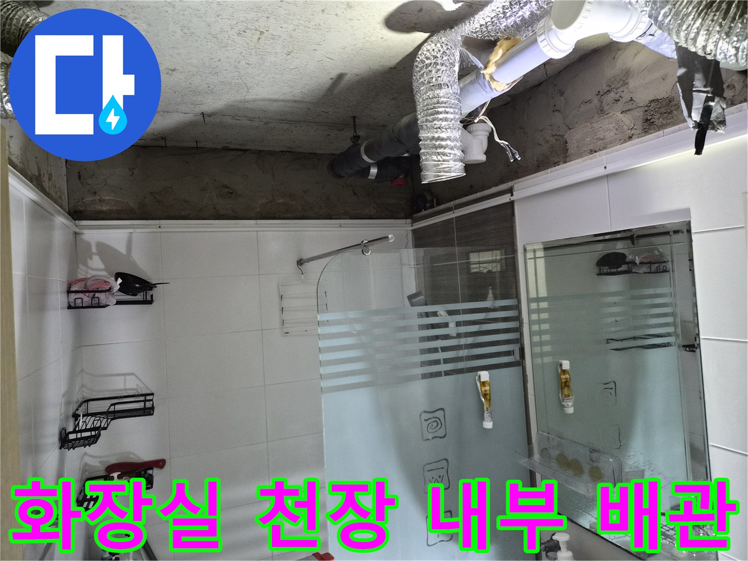 이천 증포동 화장실-천장 탈거 후 드러난 콘크리트 슬라브와 배관 상태