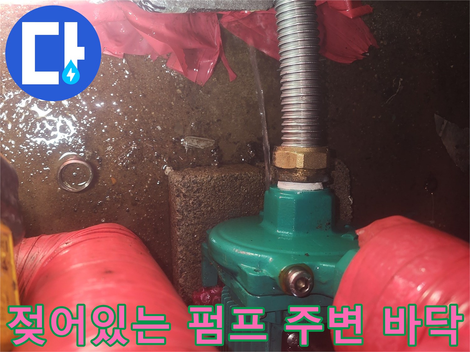 양서면 보일러실-물기가 고인 펌프 하단부 모습