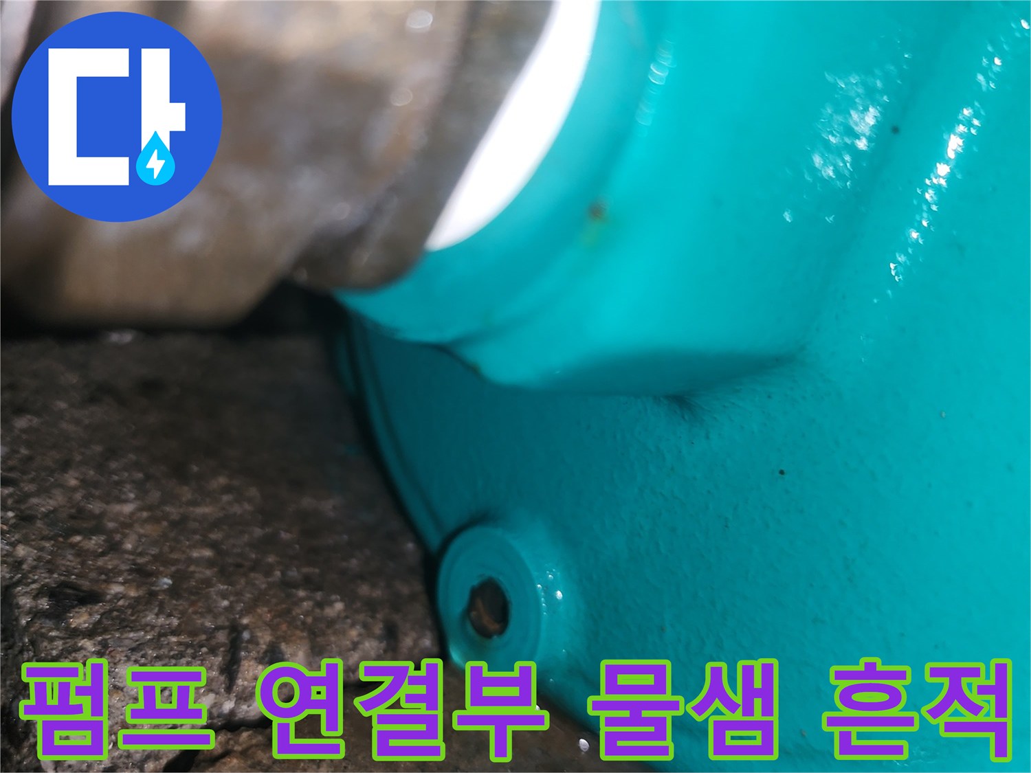 양서면 보일러실-펌프 배관 접합부 누수 현황