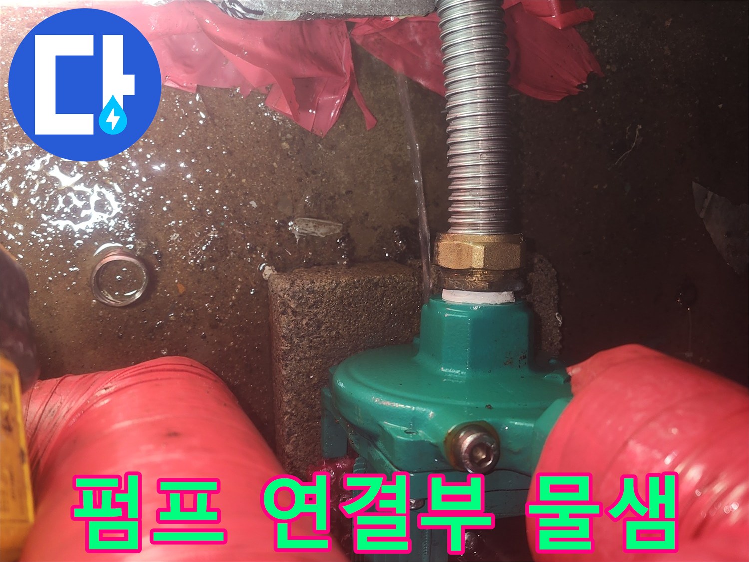 양서면-지하수-펌프-연결부-누수-발견-기록