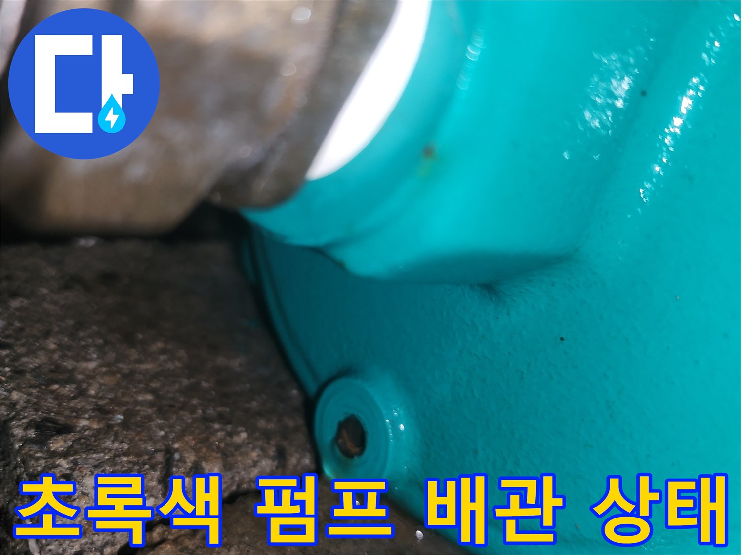 양서면 현장-물기가 맺힌 펌프 연결 나사산 부위