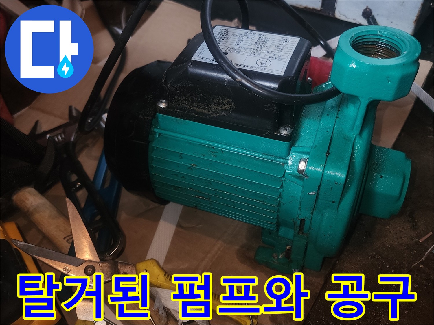 양서면 현장에서 탈거한 초록색 모터 펌프와 작업용 니퍼