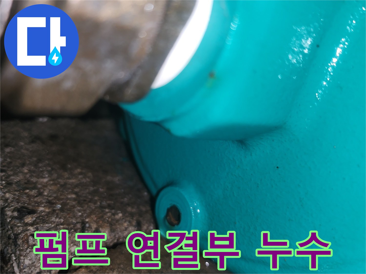 지하수-순환펌프-연결부위-물샘-확인