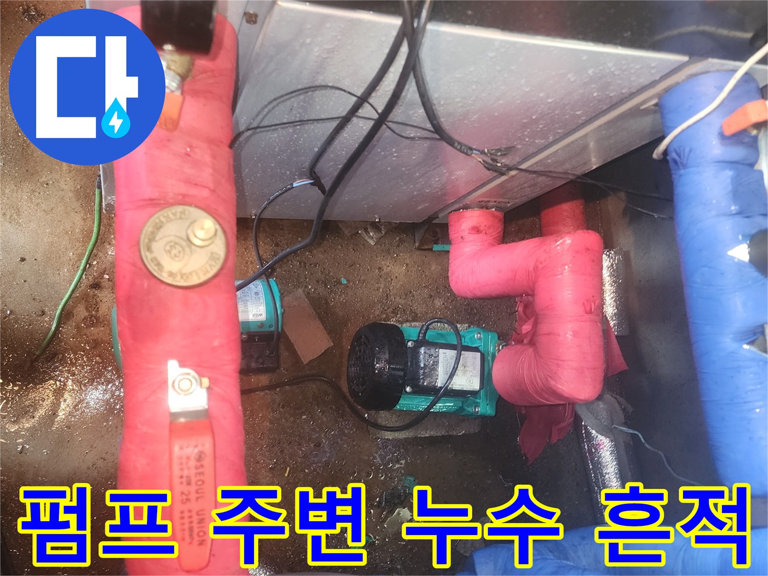 지하수 펌프 설치부 - 배관 연결 부위의 침수 및 물샘 흔적