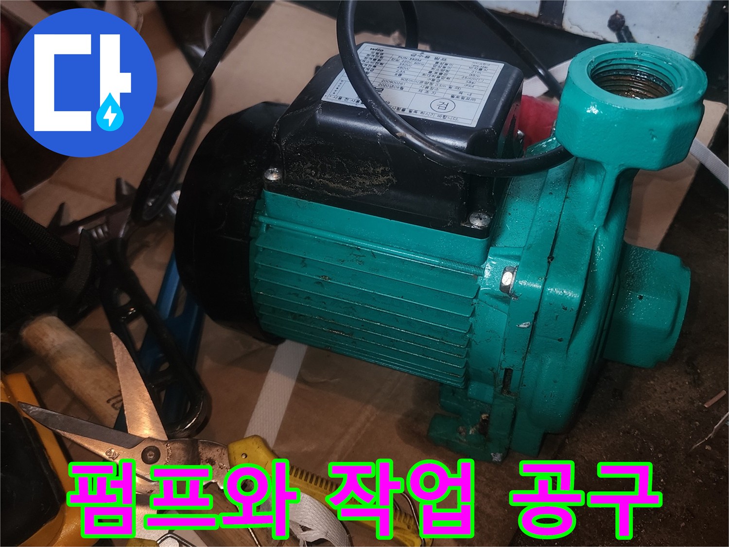 탈거된 펌프 옆에 놓인 니퍼와 공구들