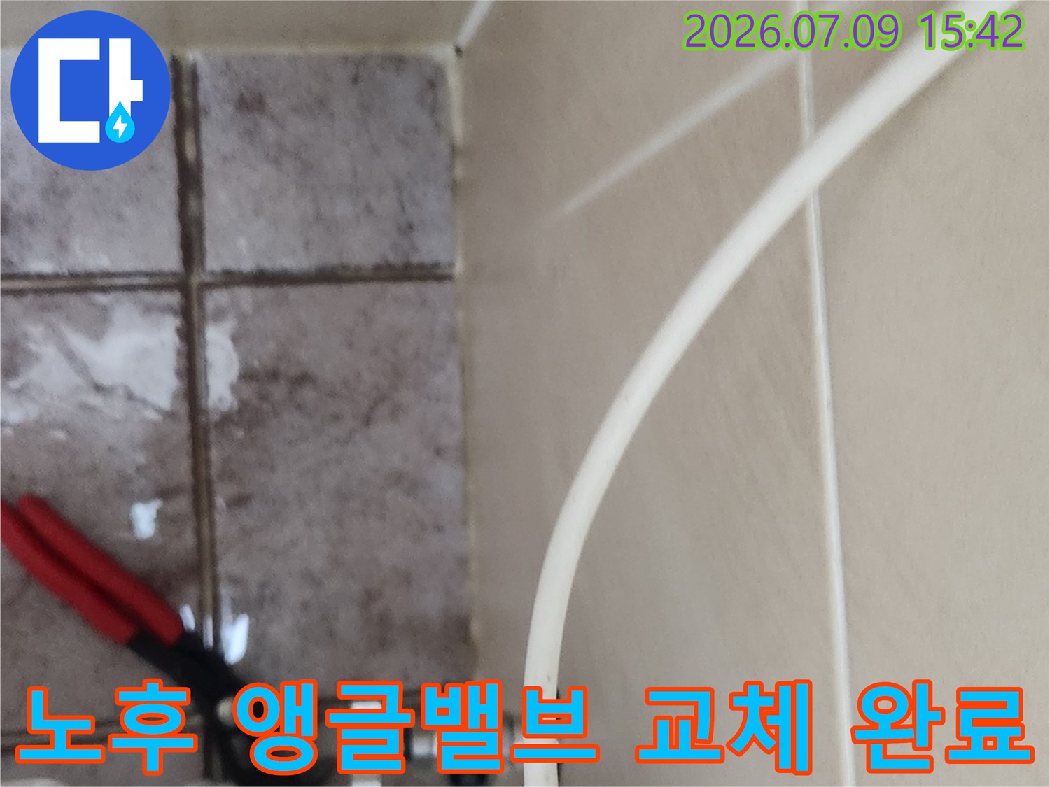 변기 수전 배관의 노후된 부품을 새 제품으로 교체한 모습