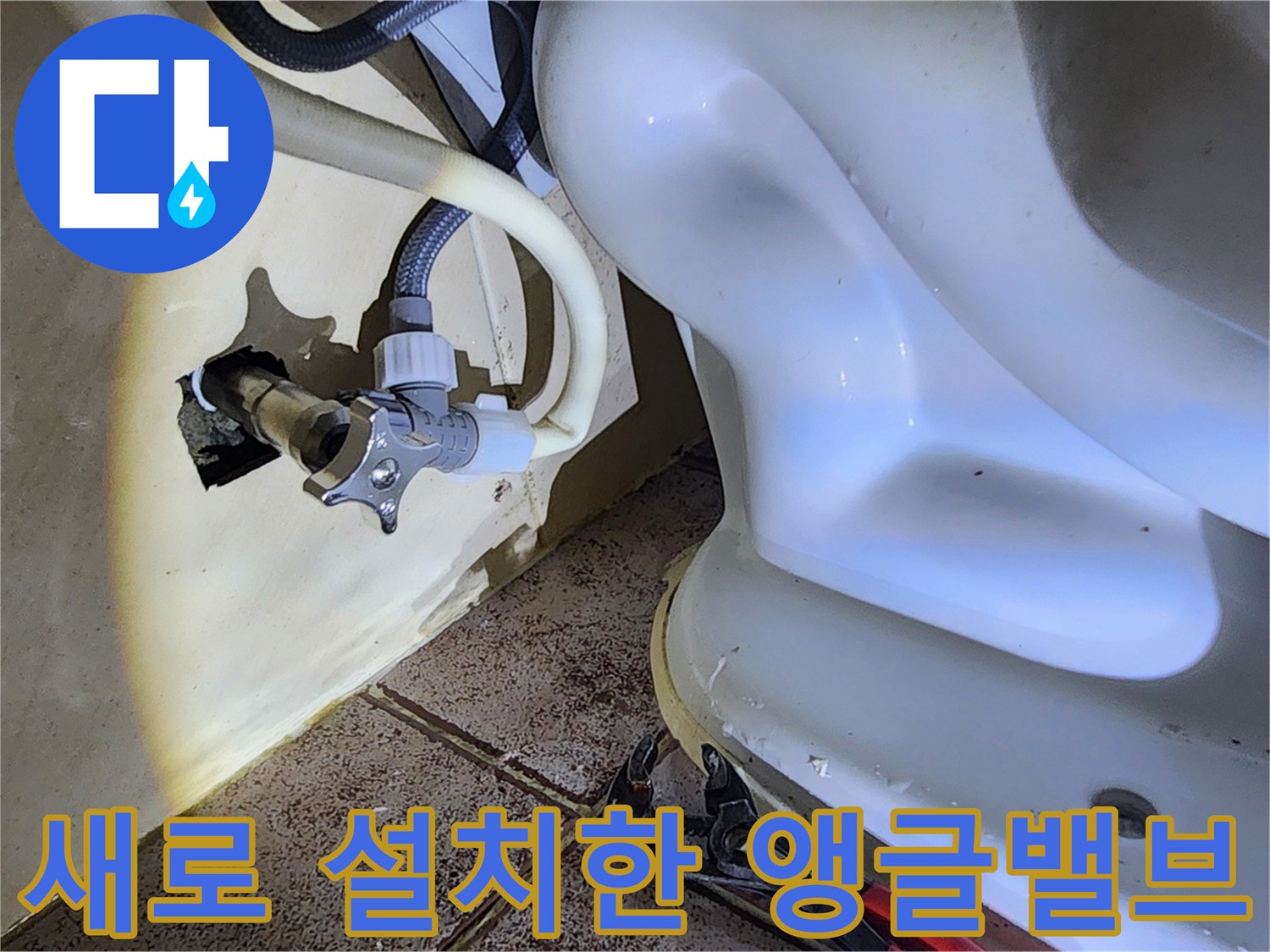 변기 하단 배관-새 제품으로 교체된 앵글밸브 상태