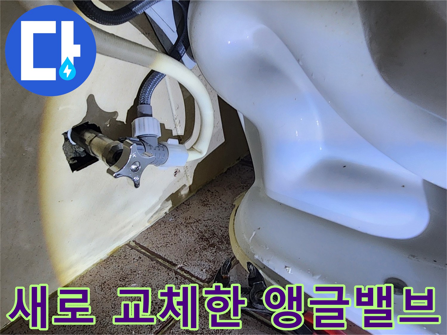 변기 하단-새로 설치된 앵글밸브와 급수 호스 모습