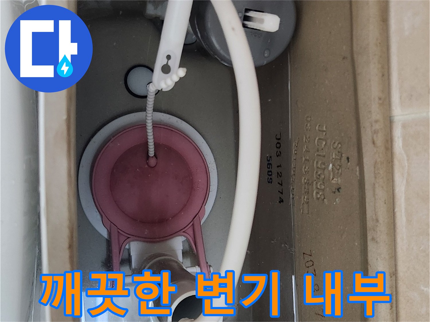 새 부품으로 교체된-양변기 물탱크 모습