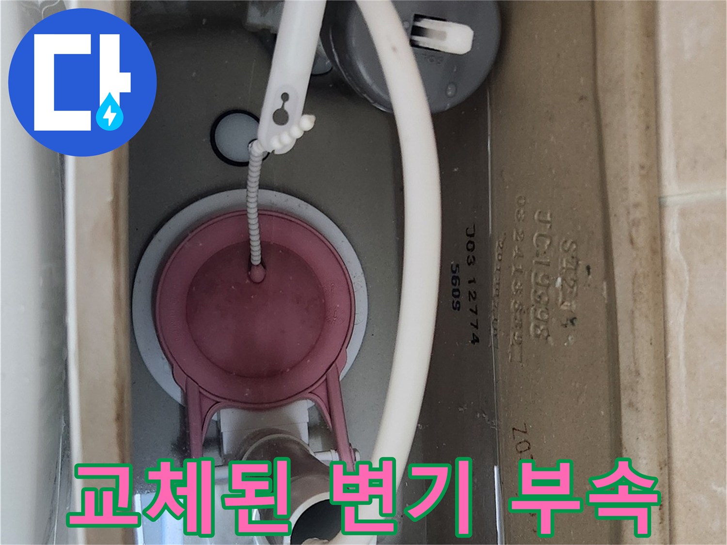 새 제품으로 교체 완료된-변기 물통 내부