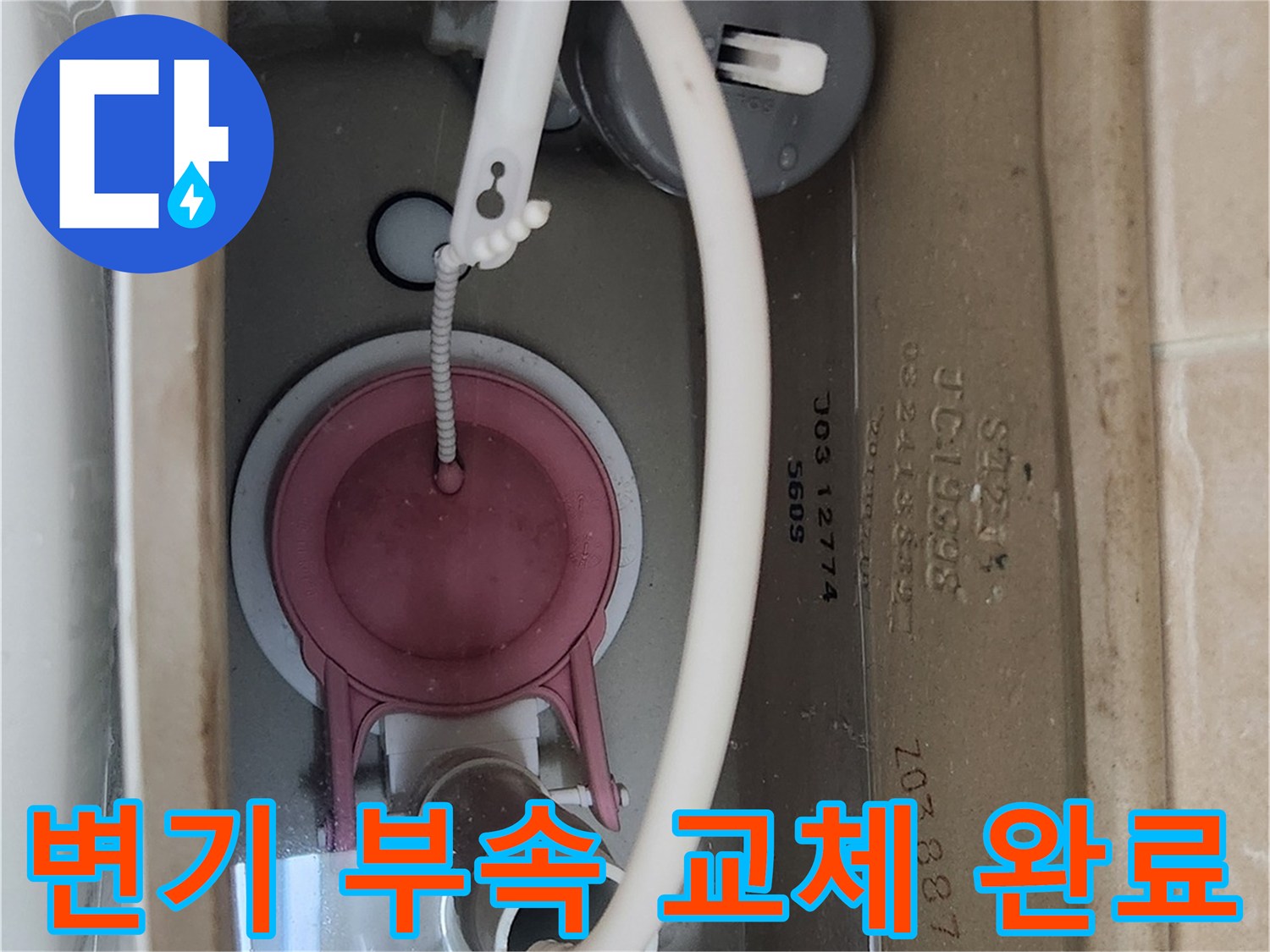 새것으로 교체된-변기 물통 내부 부속품 상태