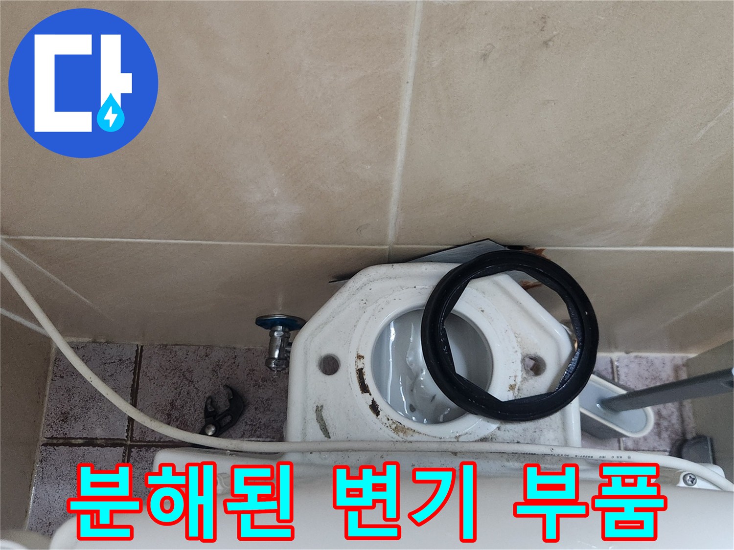 탈거된-변기-물통과-연결-부위의-상태를-보여줍니다