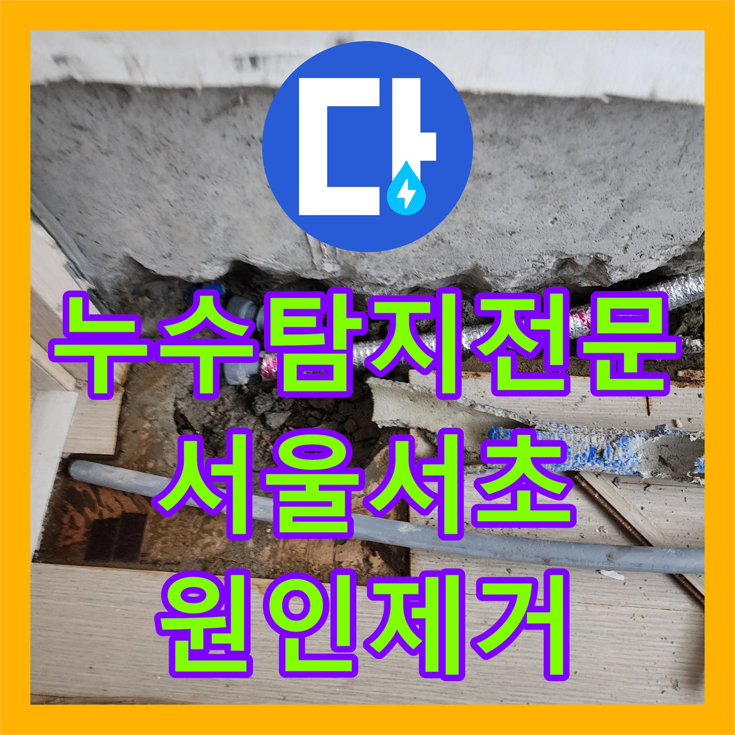누수탐지전문 서울 서초구 사평동 1층 노출관 보수로 물샘 현상 해결