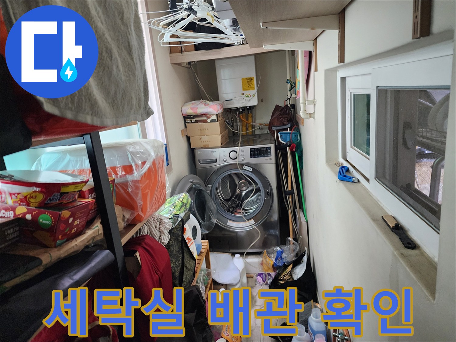서초구 세탁기 뒤편-노출된 배관의 이상 유무 점검