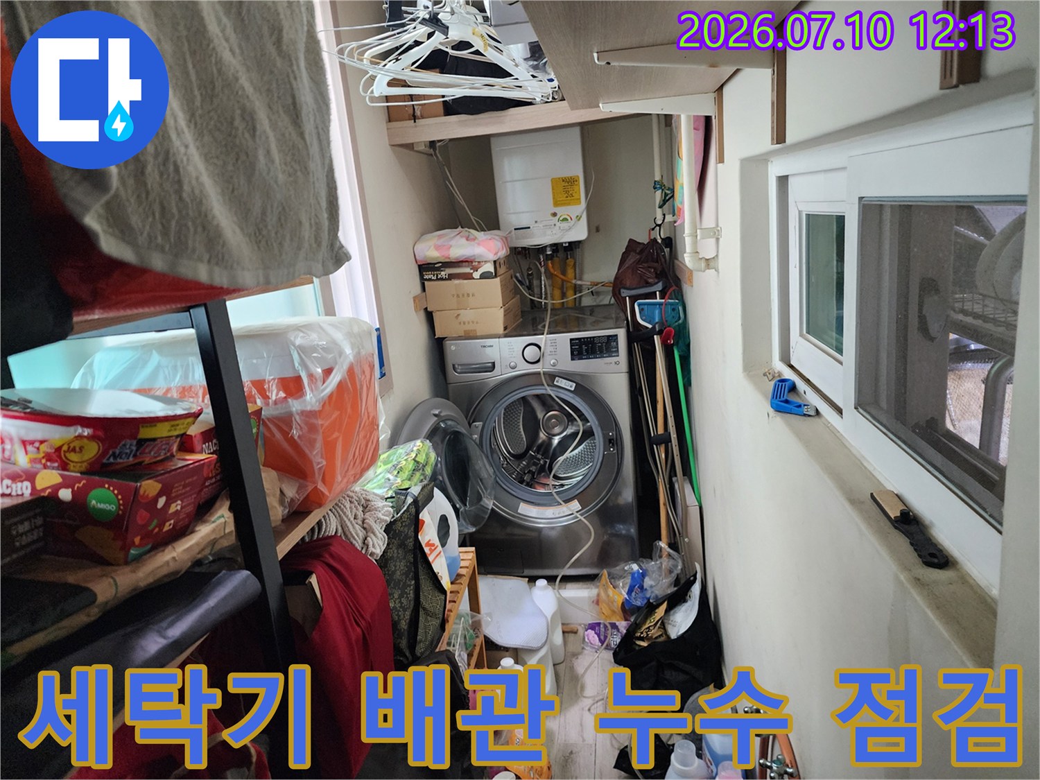 세제통과 세탁기가 위치한 공간 속 노출된 수도 배관의 모습