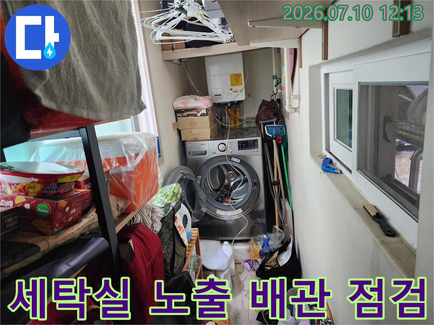 세탁기가 놓인 좁은 공간의 노출된 배관과 세탁기 주변을 점검하는 현장 사진