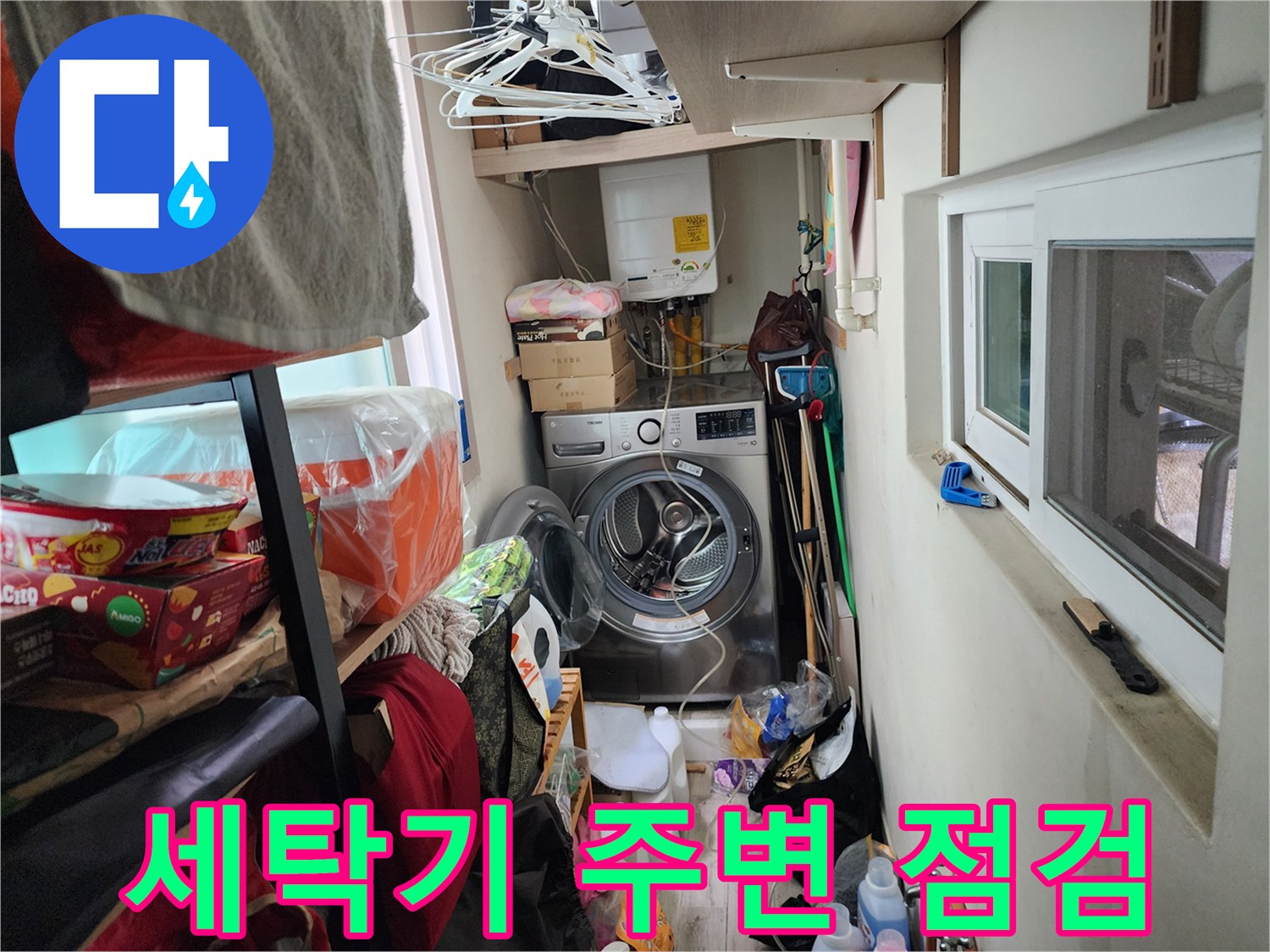세탁실 바닥-배관 및 수도 연결부 확인