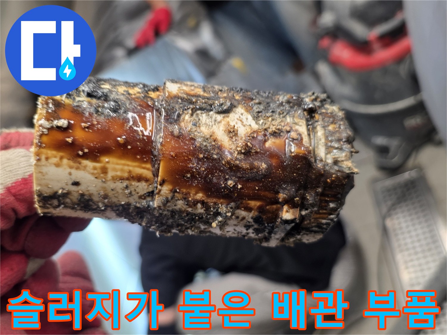 기름때로 뒤덮인 - 배관 연결 소켓