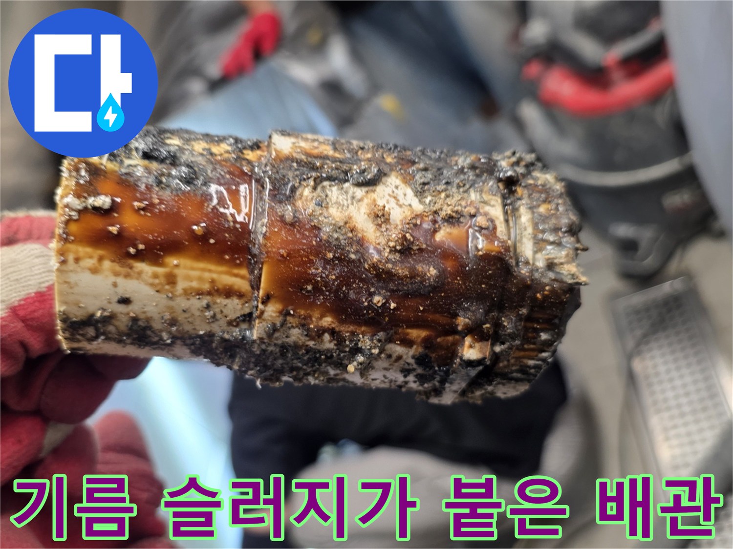 배관 벽면에 달라붙어 굳어진 유지방 퇴적물 사진