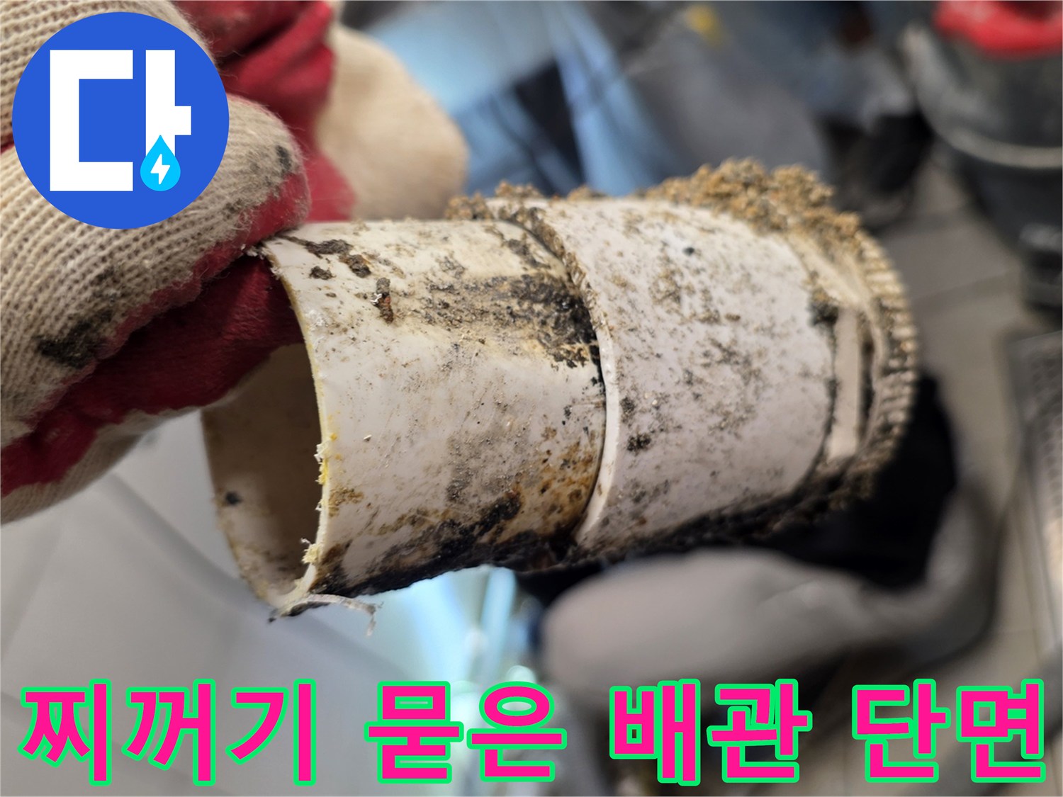 오염물질이 묻어있는 절단된 배관의 모습