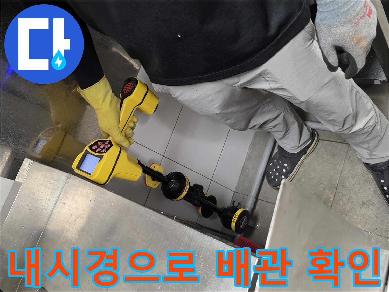 좁은 배관 내부의 오염물을 찾아내기 위해 내시경 카메라를 조작하는 모습