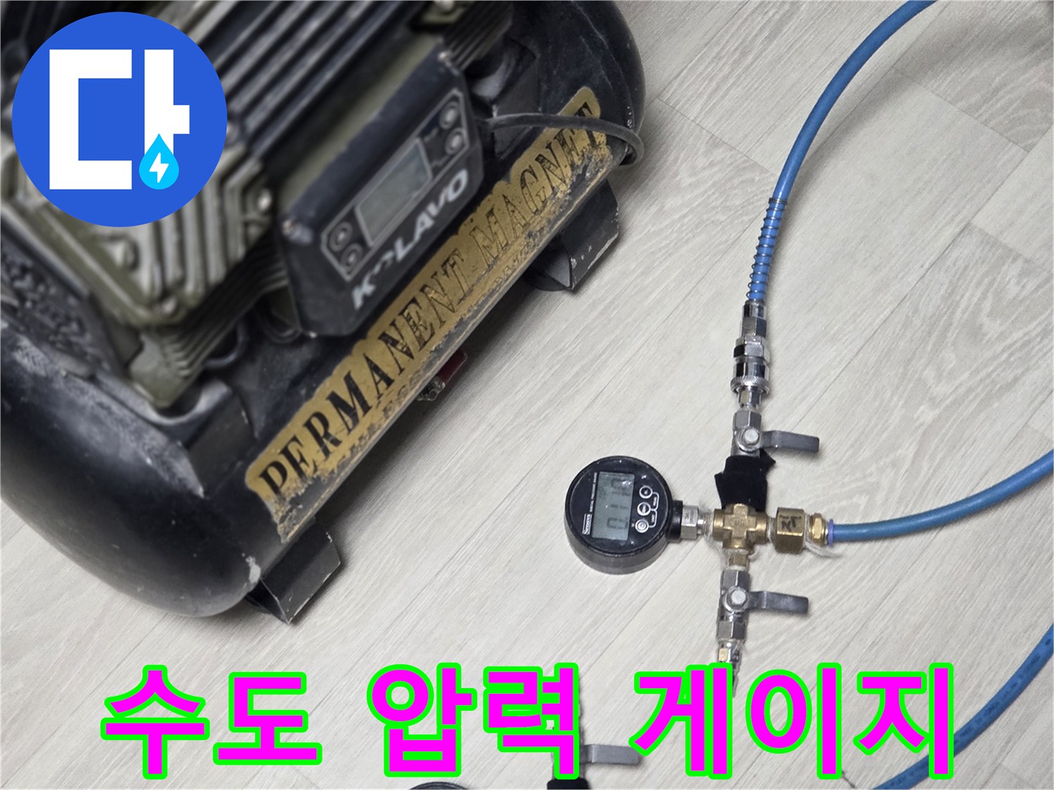 누수 지점 탐색을 위한-압력계 및 호스 연결 상태