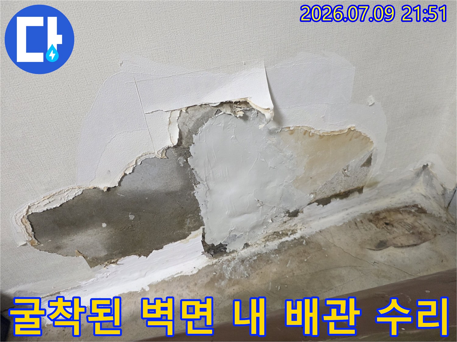 누수 지점을 찾아 굴착한 벽체 내부의 노출된 배관과 파손 부위
