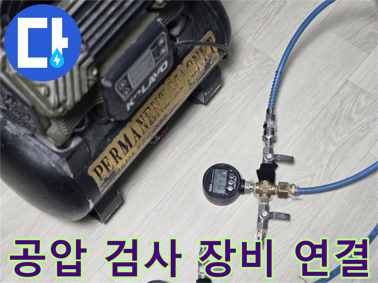 누수 진단을 위해 - 컴프레셔와 압력계를 배관에 연결한 모습
