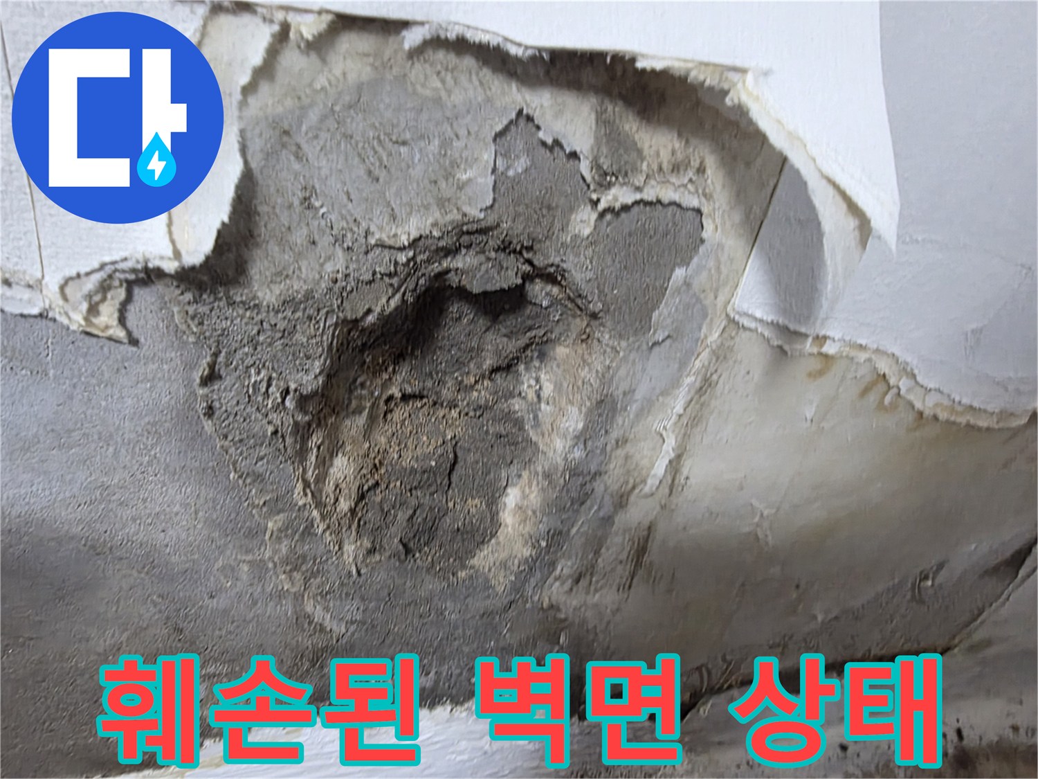 누수 탐지를 위해 제거된 벽지 및 시멘트