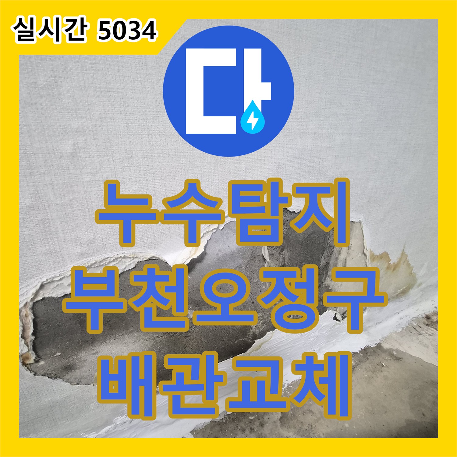 누수탐지 방 벽면에서 시작해 아래층 거실 천장까지 이어진 누수를 정밀 진단하고 수선한 경기 부천시 오정구