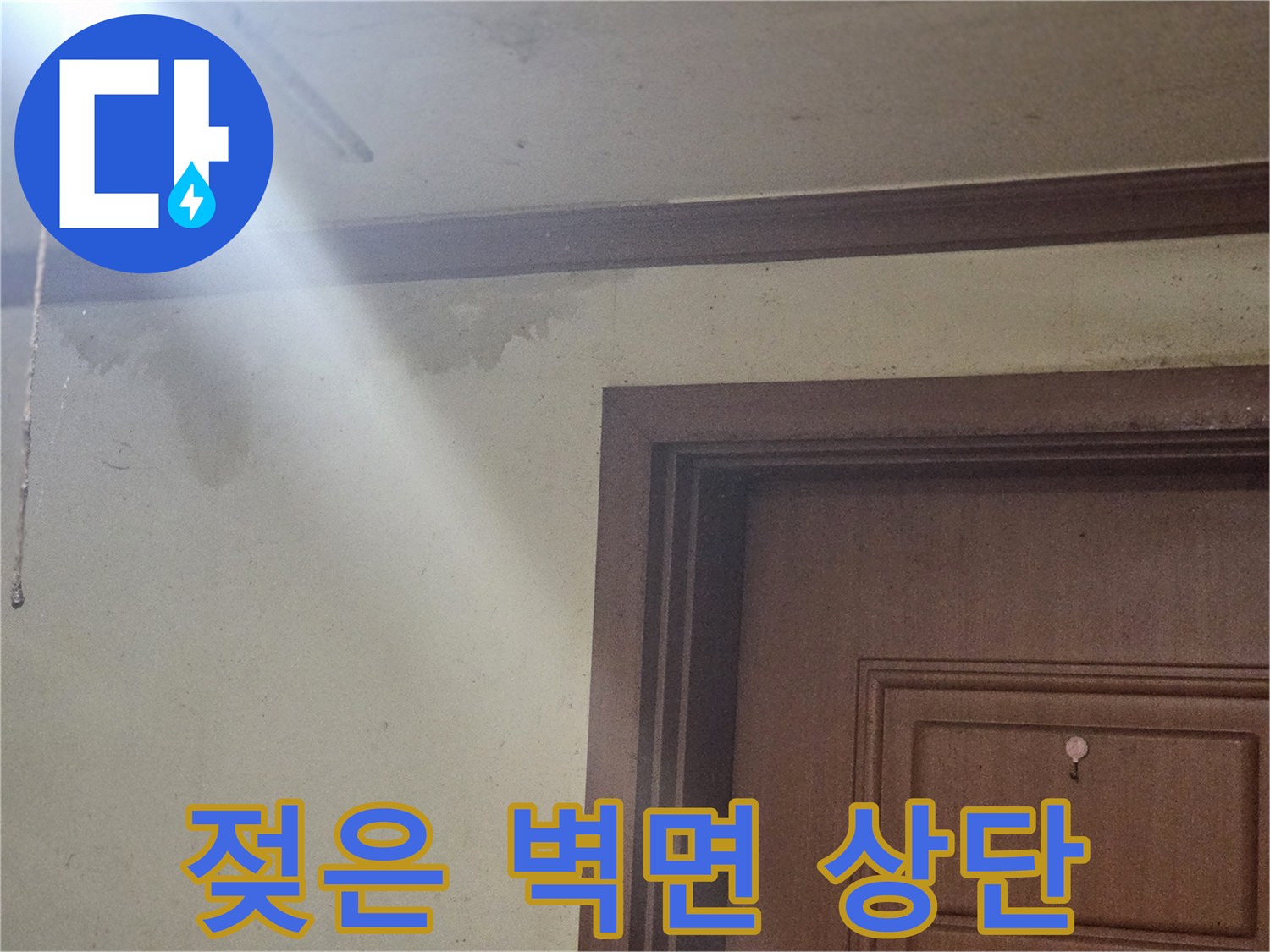 문틀 위쪽 벽지의 수분 침투 및 변색 상태