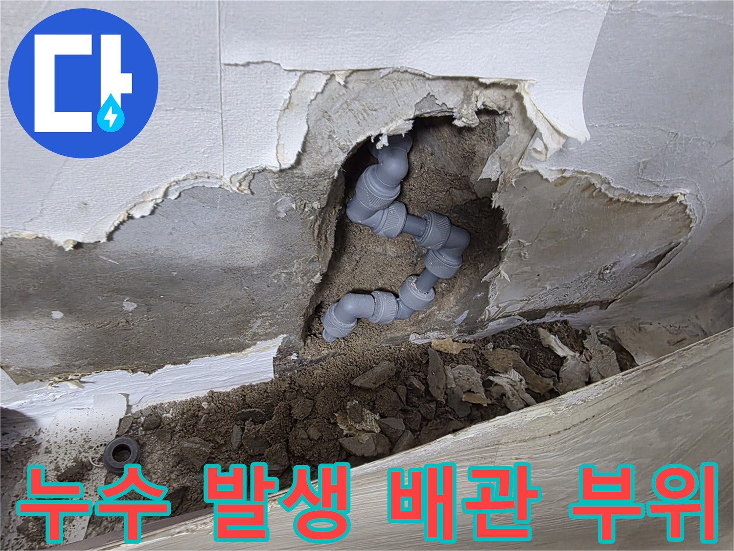 벽면-시멘트-제거-후-드러난-파손된-배관