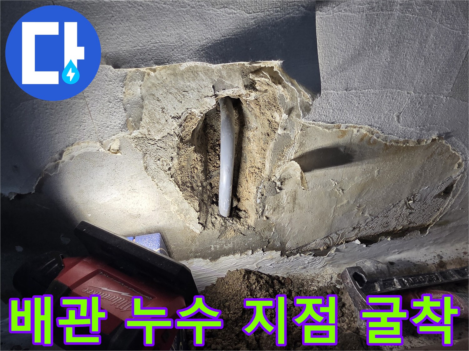 벽체 내부-파손된 회색 배관과 주변 토사