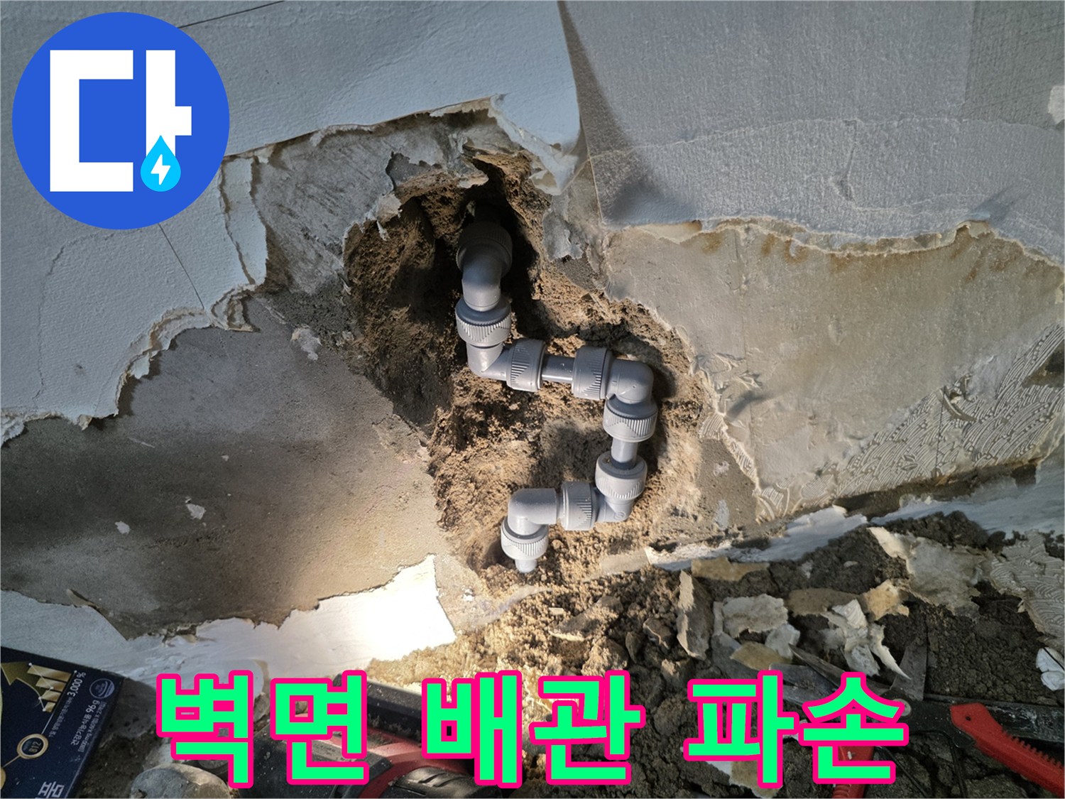 부천 오정구 빌라 벽체 내부의 파손된 회색 PB배관 모습