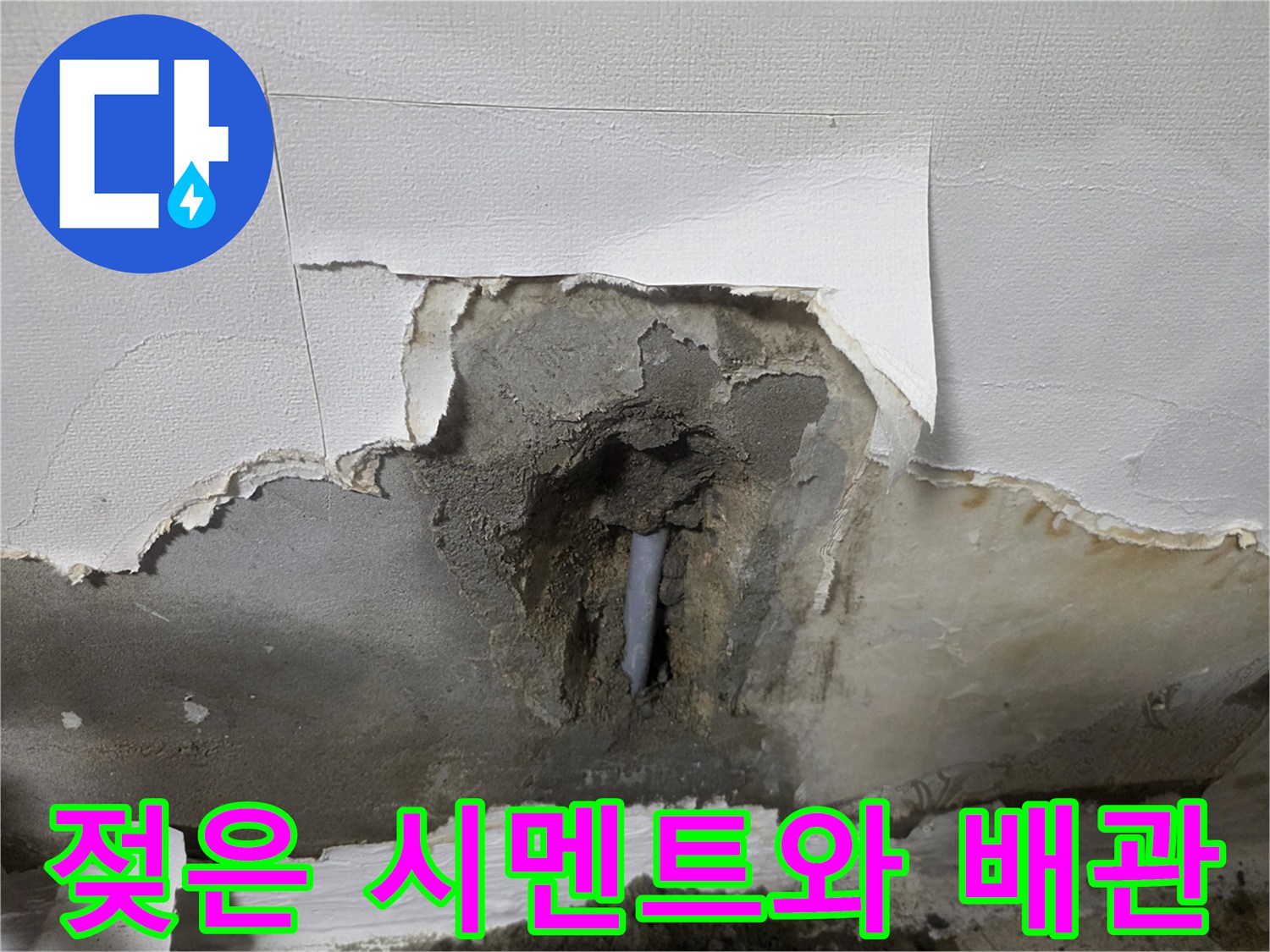 습기로 젖어있는 벽체 내부 배관 파손 부위