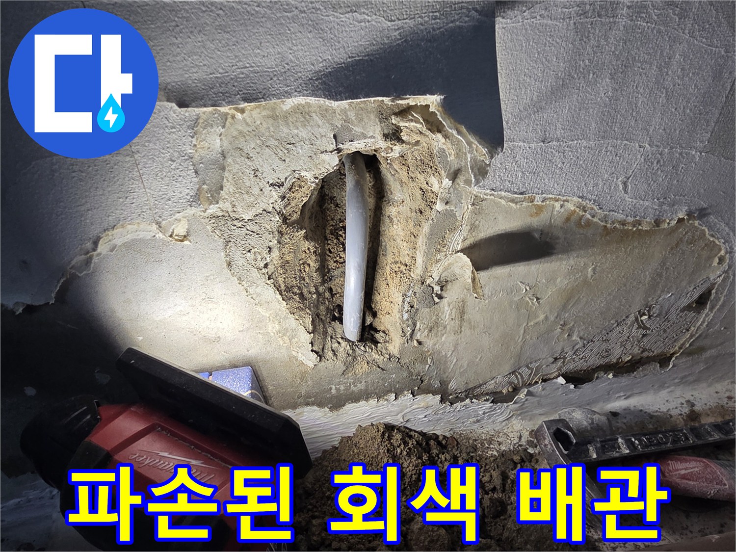 시멘트 벽 안쪽에서 발견된 파손된 수도 배관