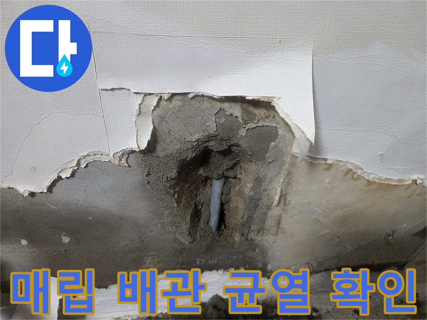 시멘트벽-내부-노출된-배관의-균열-및-습기-상태