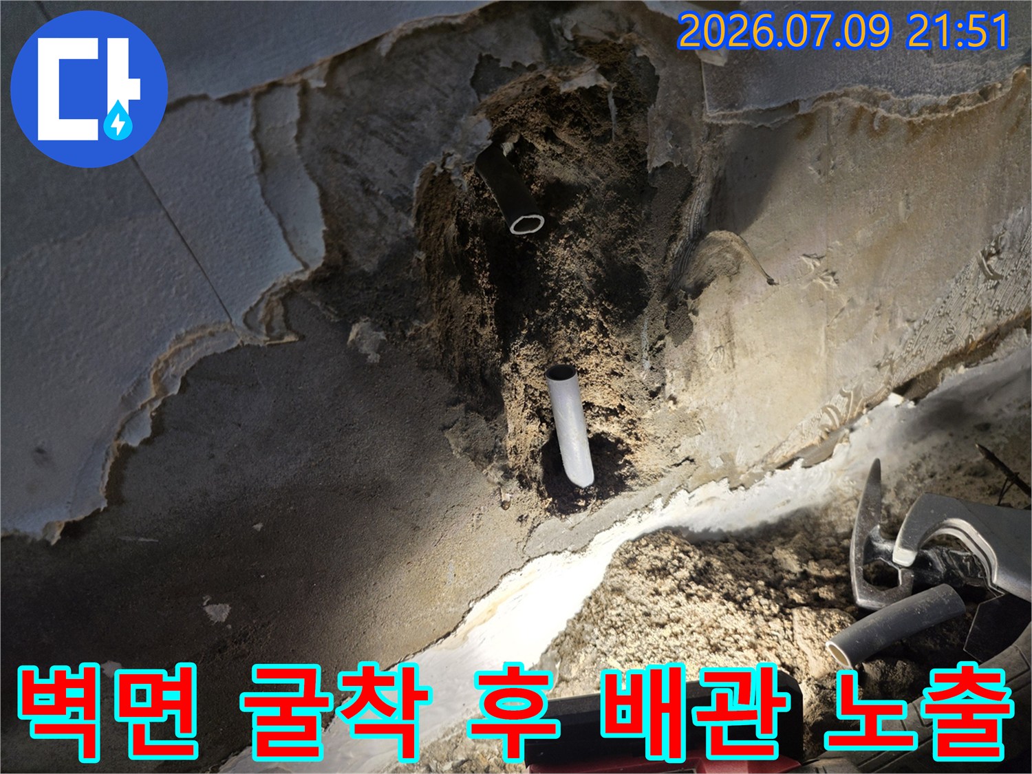 파손된 벽면 내부의 누수 배관을 노출시킨 현장 모습
